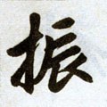 振字的其他书法字体
