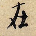 在字的其他书法字体