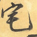 宅 Calligraphy