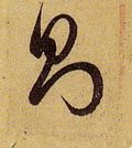 则字的其他书法字体