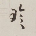 珍 Calligraphy