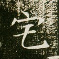 宅 Calligraphy