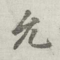 允字的其他书法字体