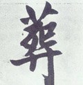 葬字的其他书法字体