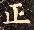 靕字的其他书法字体