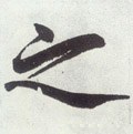 之字的其他书法字体