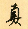 真字的其他书法字体