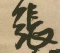 张字的其他书法字体