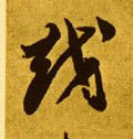 越 Calligraphy