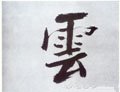 宋 张即之《书杜诗卷》-碑帖: 云