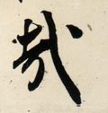 哉字的其他书法字体
