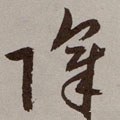 障字的其他书法字体