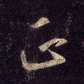 靕字的其他书法字体
