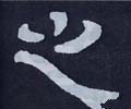 之字的其他书法字体