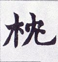 枕字的其他书法字体