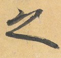 之字的其他书法字体
