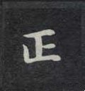 靕字的其他书法字体