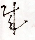 賊 Calligraphy