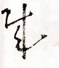 贼字的其他书法字体