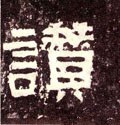 赞字的其他书法字体