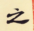 之字的其他书法字体