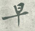 早字的其他书法字体