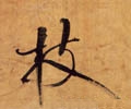 枝字的其他书法字体