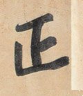 靕字的其他书法字体