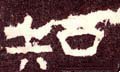 知字的其他书法字体