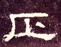 靕字的其他书法字体