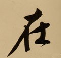 在字的其他书法字体