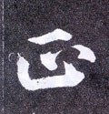 靕字的其他书法字体