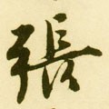 明 唐寅《落花诗册》-碑帖: 张