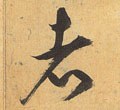 者字的其他书法字体