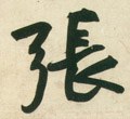 张字的其他书法字体