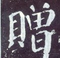 赠字的其他书法字体