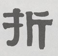 折字的其他书法字体