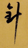 针字的其他书法字体