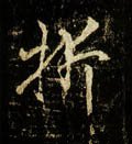 折字的其他书法字体