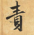 明 祝允明《行草归田赋》《乐志论》-碑帖: 责