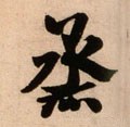 烝字的其他书法字体