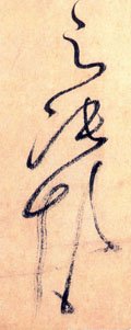 之字的其他书法字体