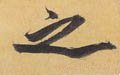 之字的其他书法字体