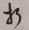 折字的其他书法字体