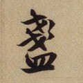 盏字的其他书法字体
