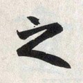 之字的其他书法字体