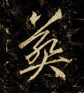 葬字的其他书法字体