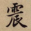 誫字的其他书法字体