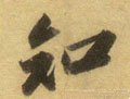 知字的其他书法字体