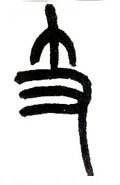 支字的其他书法字体